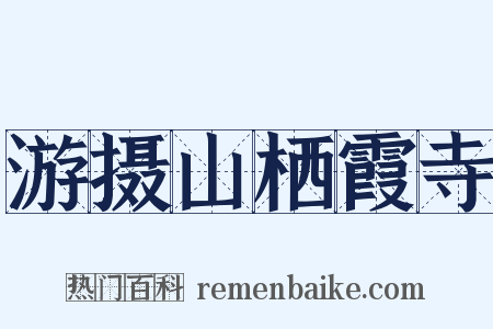 游摄山栖霞寺是什么意思的图片